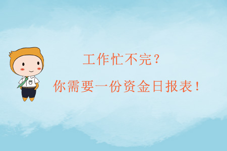 工作忙不完？你需要一份資金日報表！