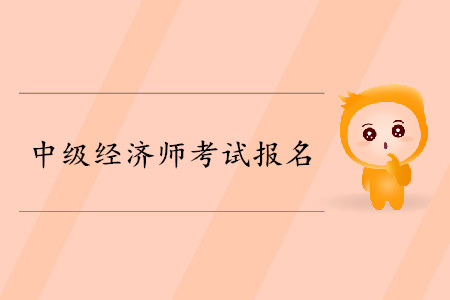 中級(jí)經(jīng)濟(jì)師報(bào)考條件包含什么？