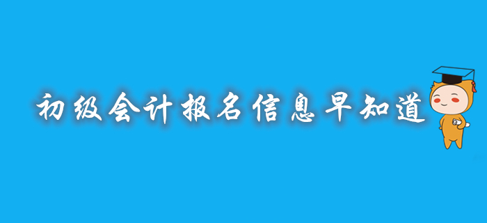 2020年初級(jí)會(huì)計(jì)報(bào)名時(shí)間/入口/條件/方式，相關(guān)信息早知道！