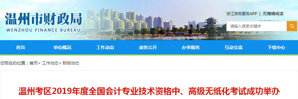 2019年浙江省溫州考區(qū)2019年中級會計考試到考率為42.59%