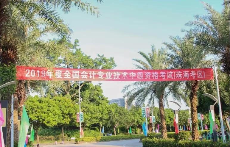 2019年度全國會計專業(yè)技術中、高級資格考試（珠?？紖^(qū)）順利結(jié)束