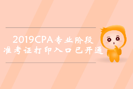 2019年湖北注冊會計師專業(yè)階段準考證打印入口已開通
