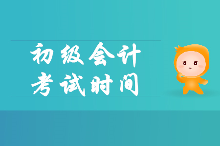 2020年江西萍鄉(xiāng)初級(jí)會(huì)計(jì)考試時(shí)間發(fā)布了嗎？