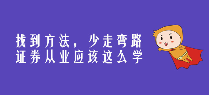 找到方法，少走彎路，證券從業(yè)應該這么學