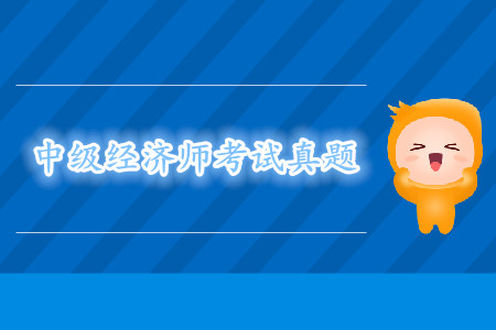 中級經(jīng)濟(jì)師歷年真題匯總
