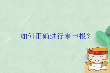 如何正確進(jìn)行零申報(bào)？