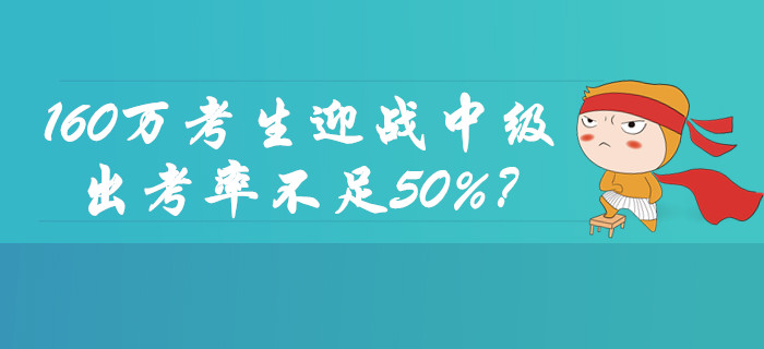 160萬考生迎戰(zhàn)2019年中級會計職稱考試！出考率不足50%？