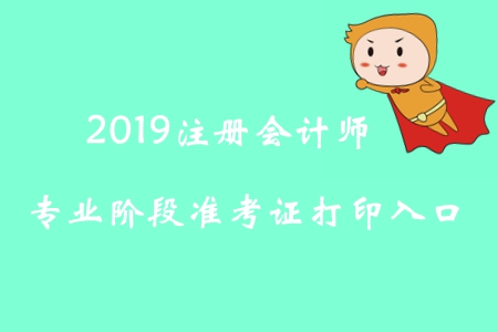 2019年北京注冊會計師專業(yè)階段準(zhǔn)考證打印入口已開通