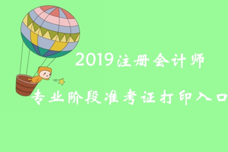 2019年陜西注冊(cè)會(huì)計(jì)師專業(yè)階段準(zhǔn)考證打印入口已開(kāi)通