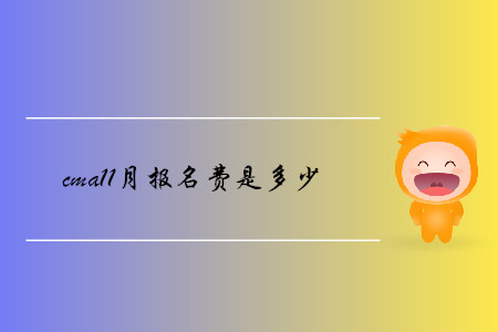 cma11月報(bào)名費(fèi)是多少