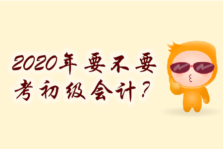 零基礎2020年要不要考初級會計？