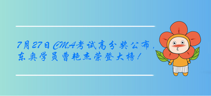 7月27日CMA考試高分獎公布，東奧學(xué)員曹艷杰榮登大榜！
