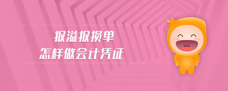 報(bào)溢報(bào)損單怎樣做會計(jì)憑證