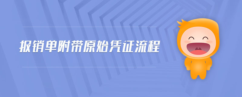 報銷單附帶原始憑證流程