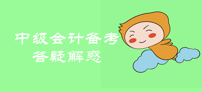2020年中級會計(jì)職稱備考很迷茫？備考問題全面解析！