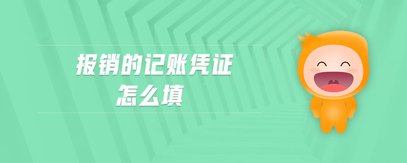 報(bào)銷的記賬憑證怎么填