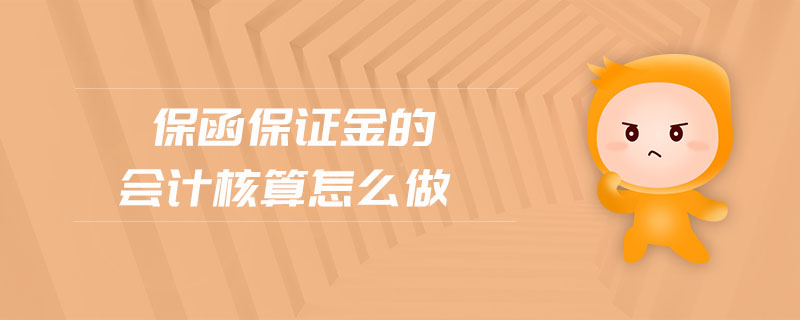 保函保證金的會(huì)計(jì)核算怎么做
