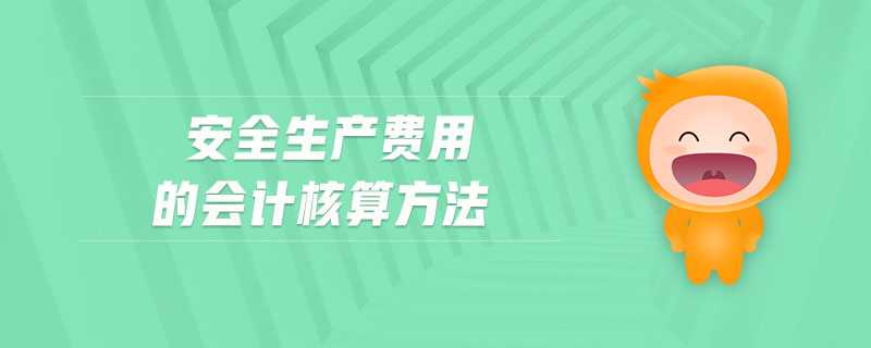 安全生產(chǎn)費用的會計核算方法