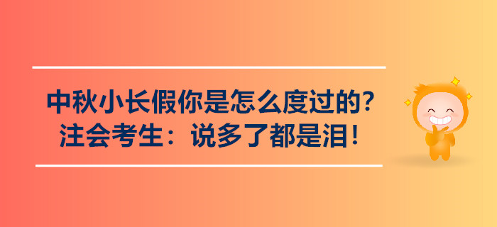 中秋小長(zhǎng)假你是怎么度過(guò)的？注會(huì)考生：說(shuō)多了都是淚！