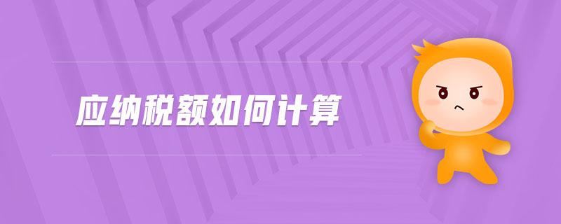 應(yīng)納稅額如何計(jì)算