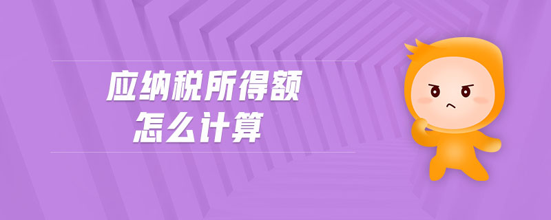 應(yīng)納稅所得額怎么計(jì)算