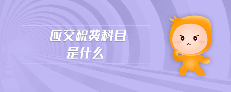 應交稅費科目是什么