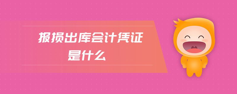報(bào)損出庫會(huì)計(jì)憑證是什么