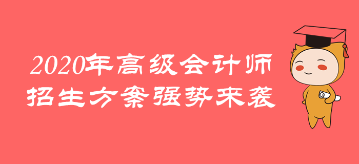 東奧2020年高級會計師招生方案全面上線，一起學習吧！