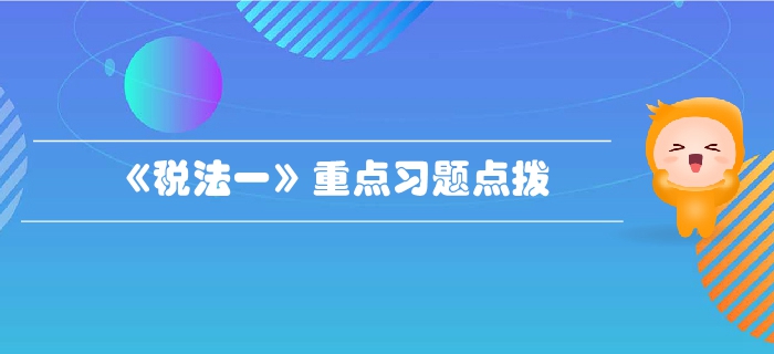 稅務(wù)師《稅法一》第二章增值稅-重點習(xí)題點撥