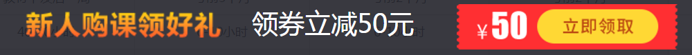 新人購課領(lǐng)好禮，領(lǐng)券立減50元