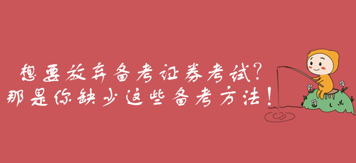 想要放棄備考證券從業(yè)考試？那是你缺少這些備考方法！