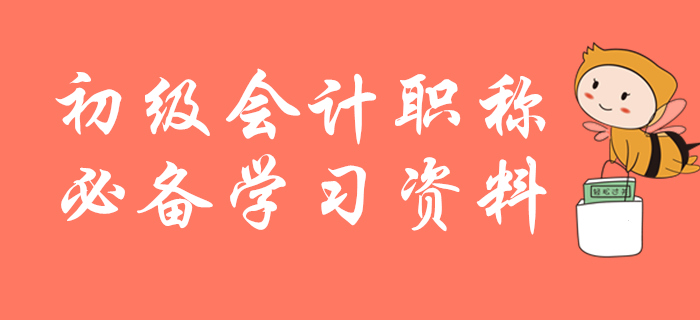 初級會計(jì)職稱必備學(xué)習(xí)資料