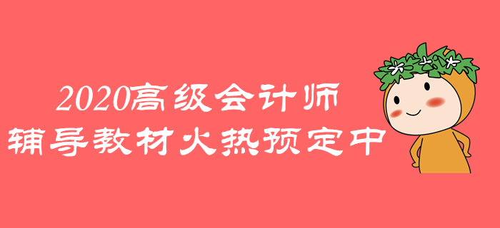 2020年高級(jí)會(huì)計(jì)師《輕松過(guò)關(guān)》火熱預(yù)定中，速來(lái)了解！