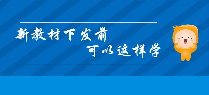2020年初級(jí)會(huì)計(jì)新教材下發(fā)前，你可以這樣學(xué)！