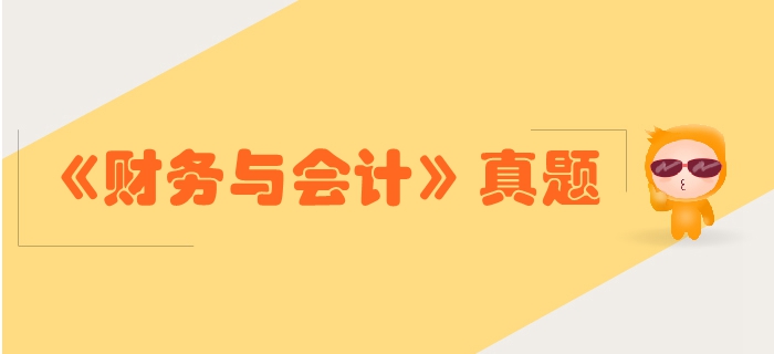 稅務(wù)師《財務(wù)與會計》第二章財務(wù)管理基礎(chǔ)-2018年真題