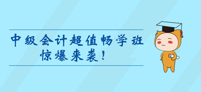 2020年中級會計超值暢學(xué)班驚爆來襲！99元冰點價暢學(xué)一整年