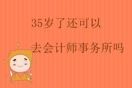 35歲了還可以去會計師事務(wù)所嗎？