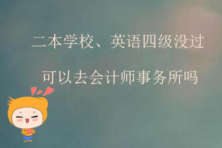 二本學(xué)校、英語(yǔ)四級(jí)沒(méi)過(guò)可以去會(huì)計(jì)師事務(wù)所嗎？