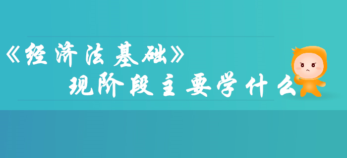 備考2020年初級會計，《經(jīng)濟法基礎(chǔ)》主要學(xué)什么？