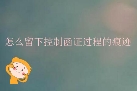怎么留下控制函證過程的痕跡？