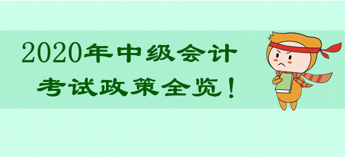超詳細(xì)！2020年中級(jí)會(huì)計(jì)職稱考試政策全覽！熱門問題不容錯(cuò)過！