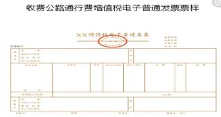 收費公路通行費增值稅電子普通發(fā)票