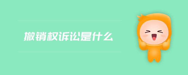 撤銷(xiāo)權(quán)訴訟是什么