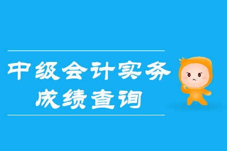 2019年中級會計成績什么時候公布通知了嗎？