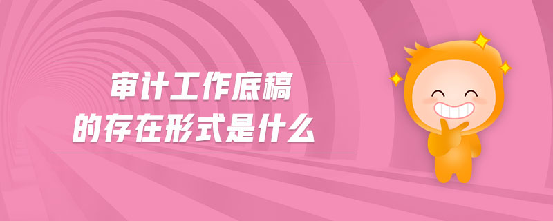 審計工作底稿的存在形式是什么