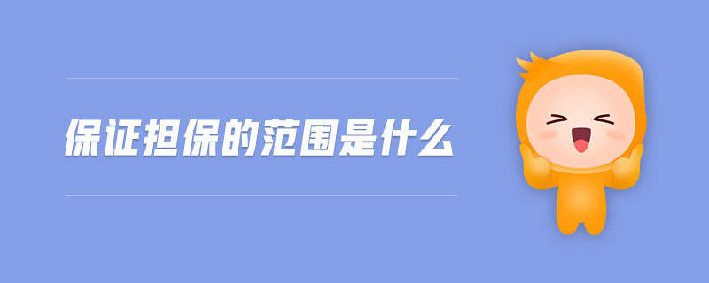 保證擔(dān)保的范圍是什么
