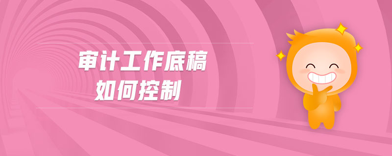 審計工作底稿如何控制