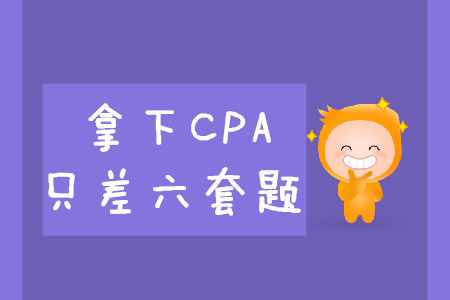 拿下CPA，只差六套題