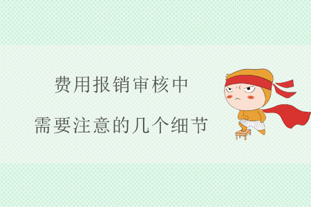 費用報銷審核中，需要注意的幾個細(xì)節(jié)