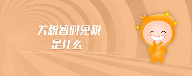 關(guān)稅暫時(shí)免稅是什么